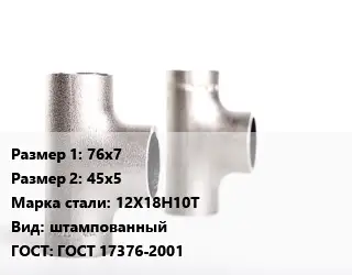 Тройник нержавеющий для дымохода 76х7х45х5 Сталь: 12Х18Н10Т штампованный ГОСТ: ГОСТ 17376-2001